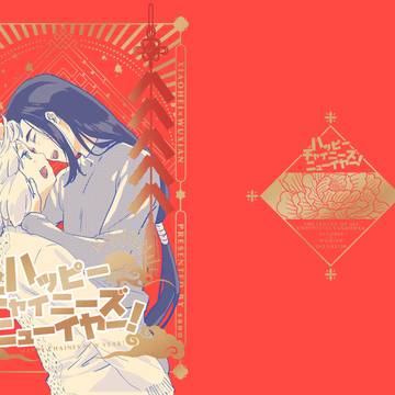 【web再録】春節黒限本【ハッピーチャイニーズニューイヤー!】