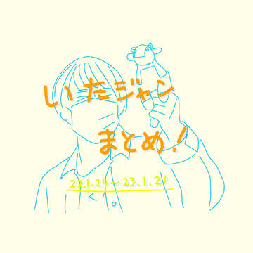 いたじゃんまとめ