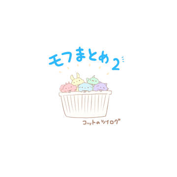 モフまとめ2
