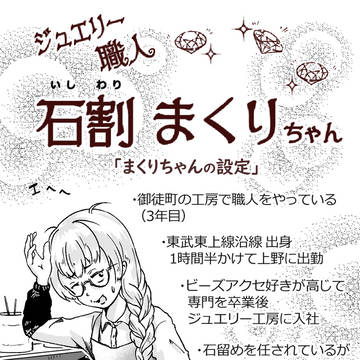 『石割まくりちゃん』まくりちゃん設定