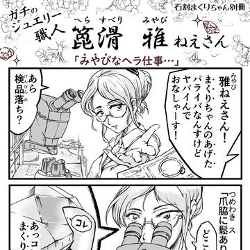 箆滑 雅ねえさん『みやびなヘラ仕事…』