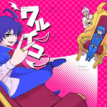 1/29新刊『ワルイコ』