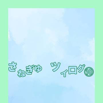 さねぎゆ  ツイログ⑩