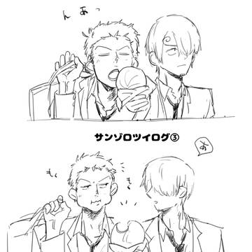 サンゾロツイログ③