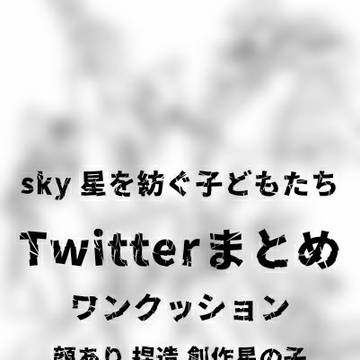 sky Twitterまとめ(顔あり)
