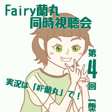 Fairy蘭丸告知絵まとめ