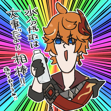相棒！