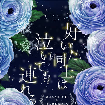【真春サンプル】好いた同士は泣いても連れる【プリコン18】