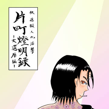 片町燈明録１　大還暦編