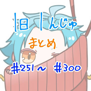 じゅまとめ6