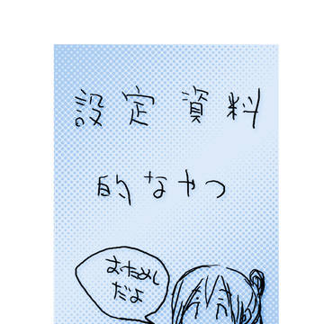 設定資料的なの