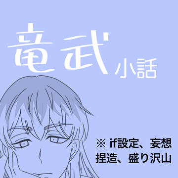 【腐】竜武小話