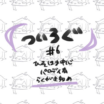ついろぐ#6
