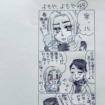 よもや、よもや４８