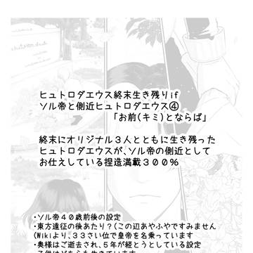 ソル帝と側近ヒュトロダエウス④「お前（キミ）とならば」