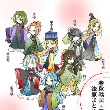 春秋戦国＋秦朝法家まとめ