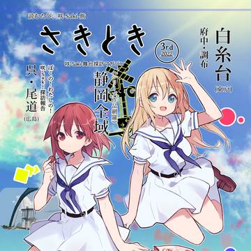 さきとき3rd 咲-Saki-舞台探訪本