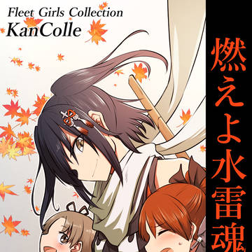 全文公開【燃えよ水雷魂!上】