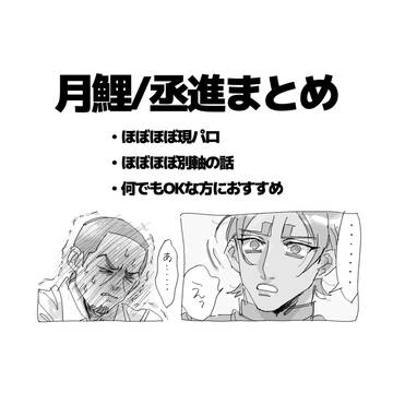 月鯉/丞進まとめ