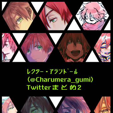 レクターTwitterまとめ2