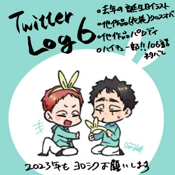TwitterLog⑥