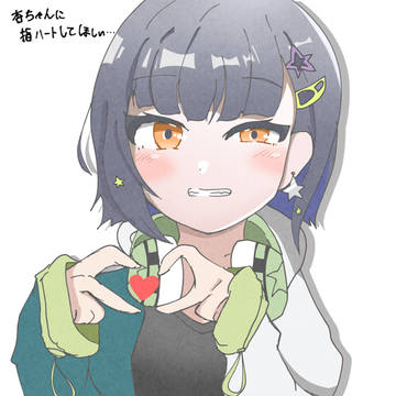 杏ちゃんに指ハートしてほしいやつ