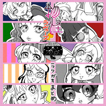 202301ラクガキまとめ