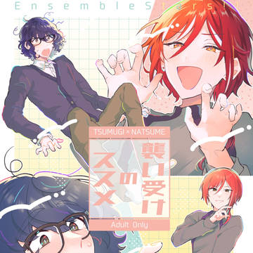 【1/29ブリデ38】つむ夏R18合同誌新刊サンプル