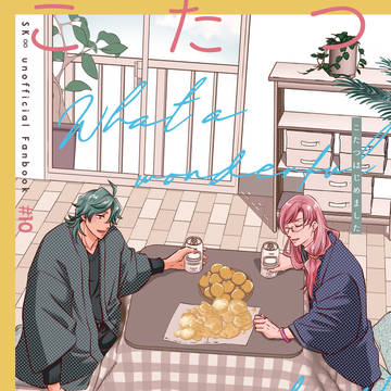 【2/12新刊】『こたつはじめました』