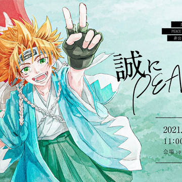 非公式WEBオンリー 誠にPEACE! 開催ログ
