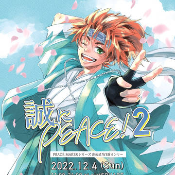 非公式WEBオンリー誠にPEACE! 2 開催ログ