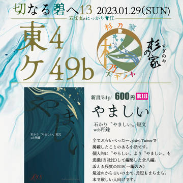 01/29_閃華の刻24 切なる碧へ13【杉乃家】お品書