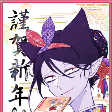 謹賀新年