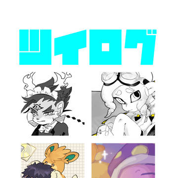 ツイログその３