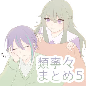 類寧々まとめ5