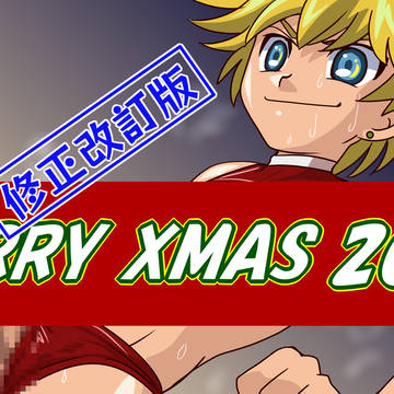 過去絵改訂2018 クリスマス