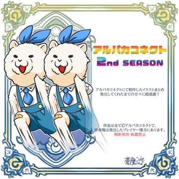 【仕事】アルパカコネクト2nd Season