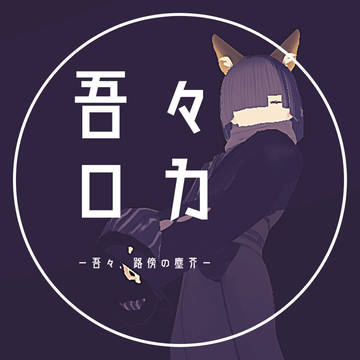 吾々、路傍の塵芥