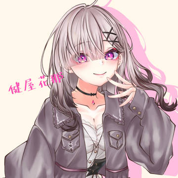 健屋花那