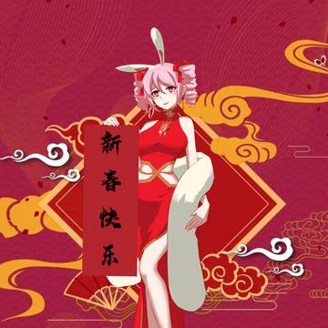 新年