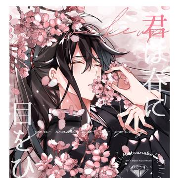 『君は春に目をひらく』