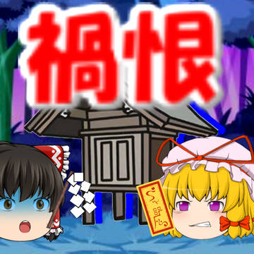 【ゆっくり茶番】禍恨【東方】