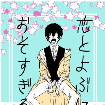 1/29新刊 恋とよぶにはおそすぎる