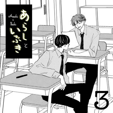 【創作BL】あらしといぶき #3