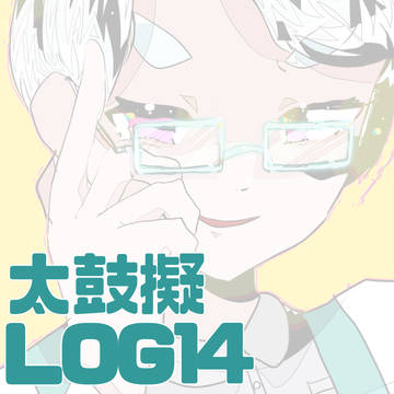 太鼓擬LOG【14】