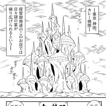 簡単！カレー機関講座