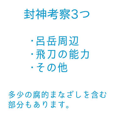 封神考察3つまとめ(全て文字のみ)