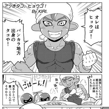 漫画　「アツきタコ、ヒョウゴ！」