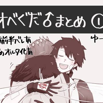 オベぐだ♂まとめ