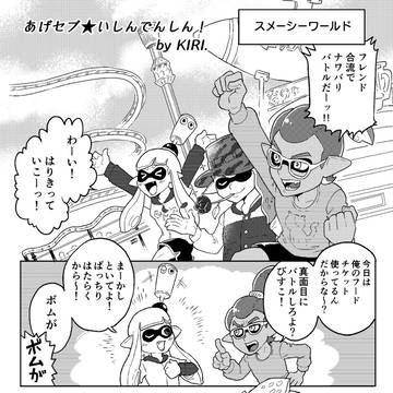 マイイカ漫画、あげセブ★いしんでんしん！